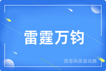 雷霆万钧