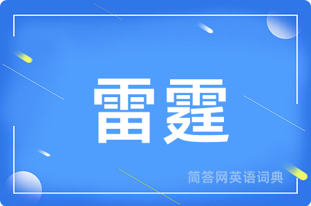 雷霆