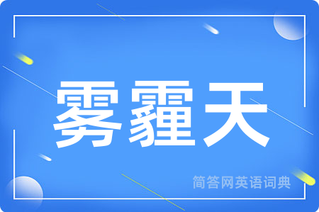 雾霾天