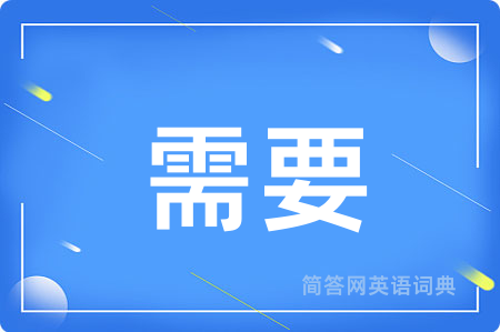 需要