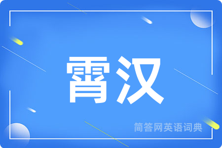 霄汉