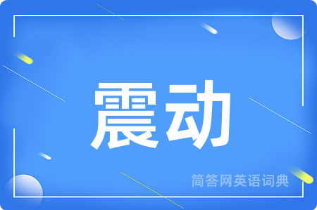 震动