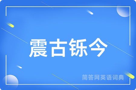 震古铄今