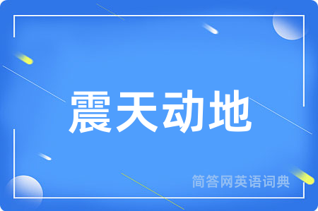 震天动地