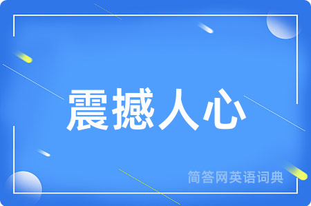 震撼人心