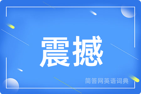 震撼