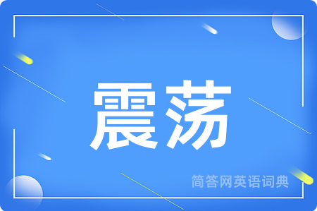 震荡