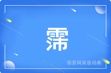 霈