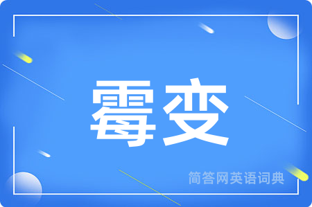 霉变用英语怎么说,霉变的英语翻译 霉变