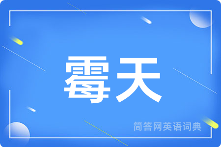 霉天