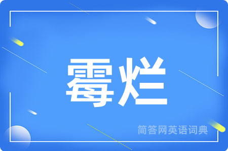 霉烂