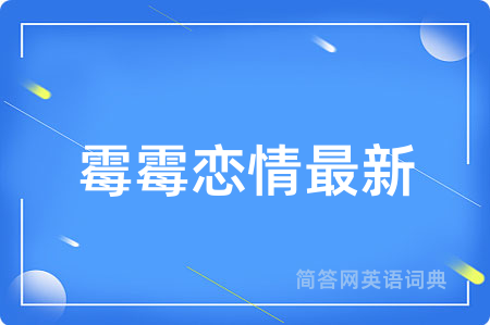 霉霉恋情最新
