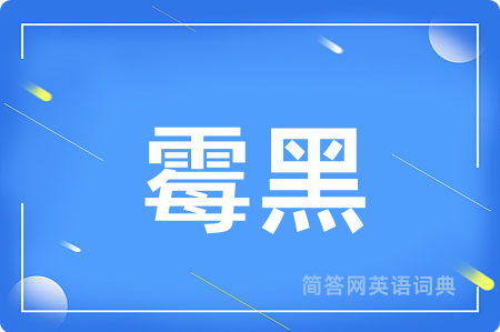 霉黑