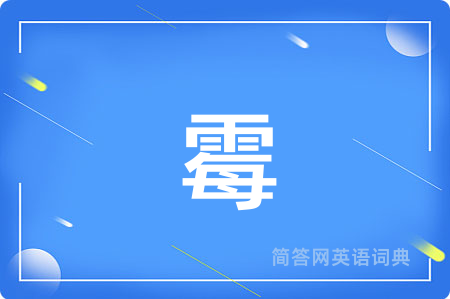 霉用英语怎么说,霉的英语翻译 霉