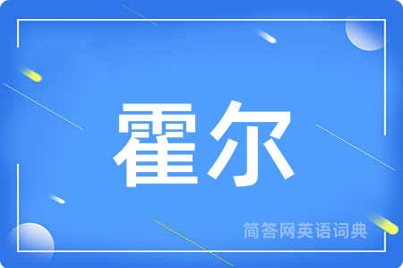 霍尔用英语怎么说,霍尔的英语翻译 霍尔