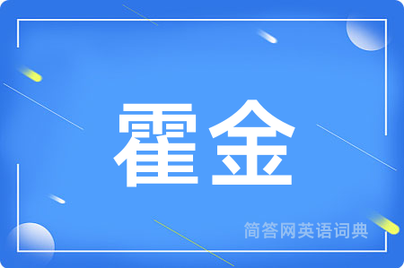 霍金
