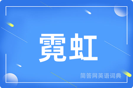霓虹用英语怎么说,霓虹的英语翻译 霓虹