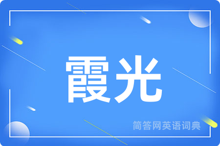 霞光