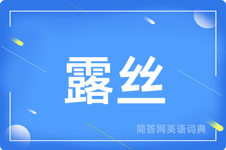 露丝