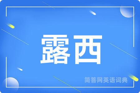 露西