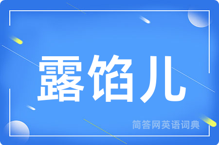 露馅儿