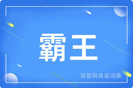 霸王用英语怎么说,霸王的英语翻译 霸王