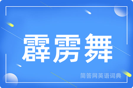 霹雳舞