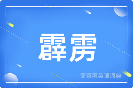 霹雳