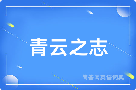 青云之志
