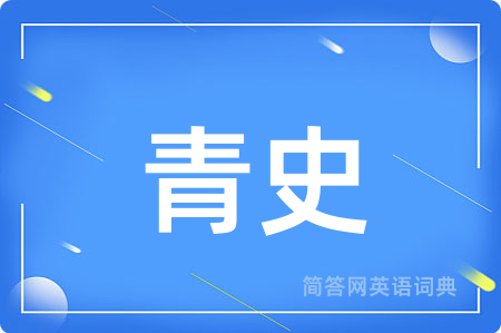 青史用英语怎么说,青史的英语翻译 青史