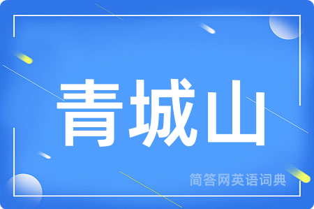 青城山