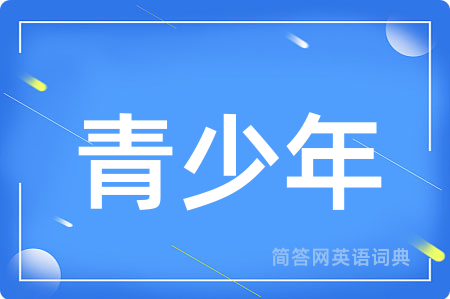 青少年