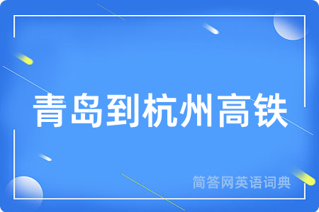 青岛到杭州高铁