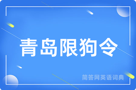 青岛限狗令用英语怎么说,青岛限狗令的英语翻译 青岛限狗令