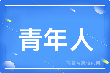 青年人用英语怎么说,青年人的英语翻译 青年人
