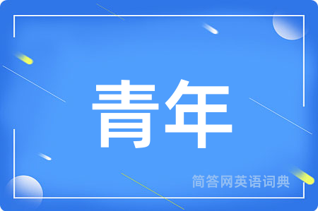 青年