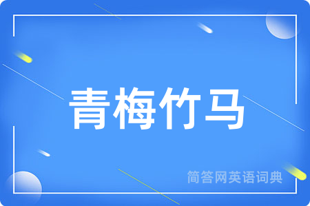 青梅竹马