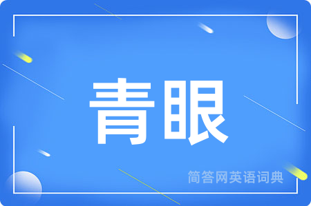 青眼用英语怎么说,青眼的英语翻译 青眼