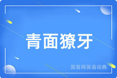 青面獠牙