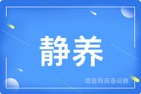 静养用英语怎么说,静养的英语翻译 静养