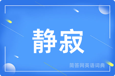 静寂用英语怎么说,静寂的英语翻译 静寂
