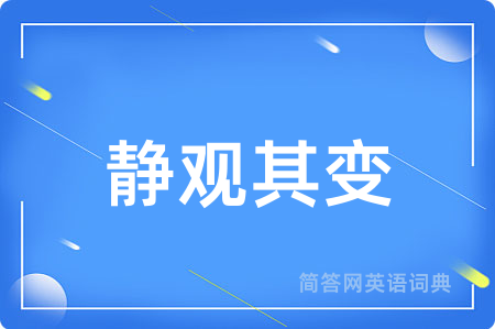 静观其变用英语怎么说,静观其变的英语翻译 静观其变