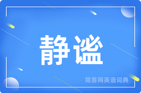 静谧