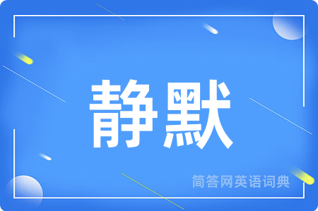 静默