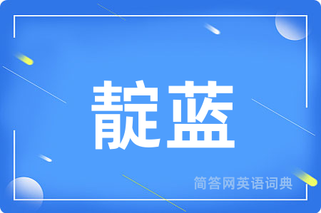 靛蓝