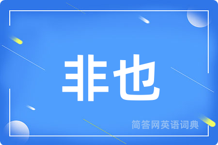 非也