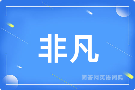 非凡