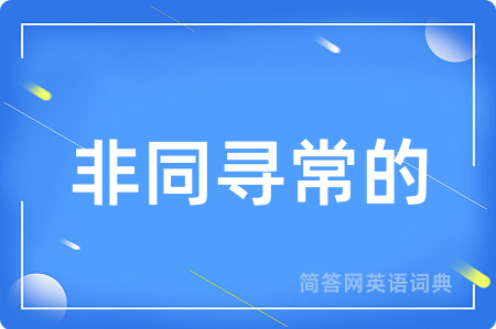 非同寻常的