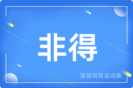 非得