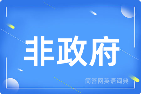 非政府用英语怎么说,非政府的英语翻译 非政府